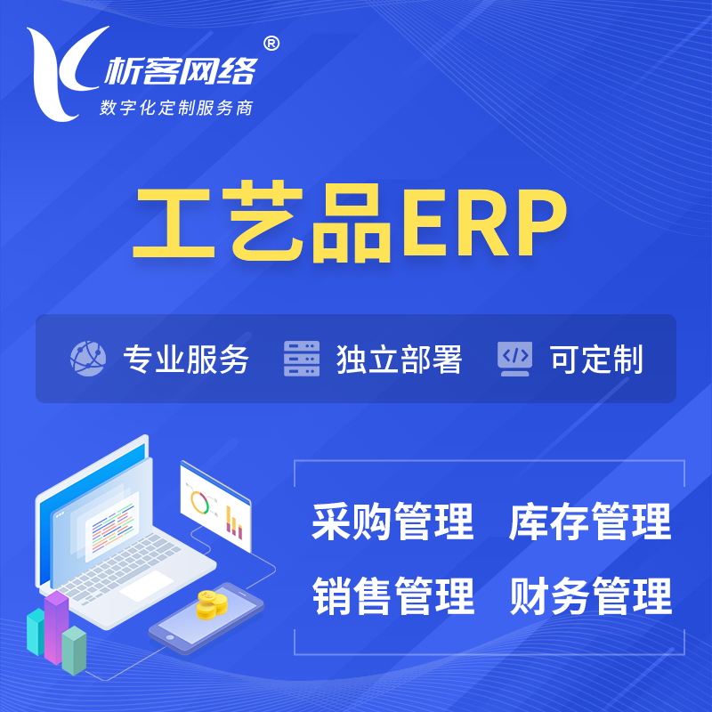 迪庆藏族工艺品行业ERP软件生产MES车间管理系统