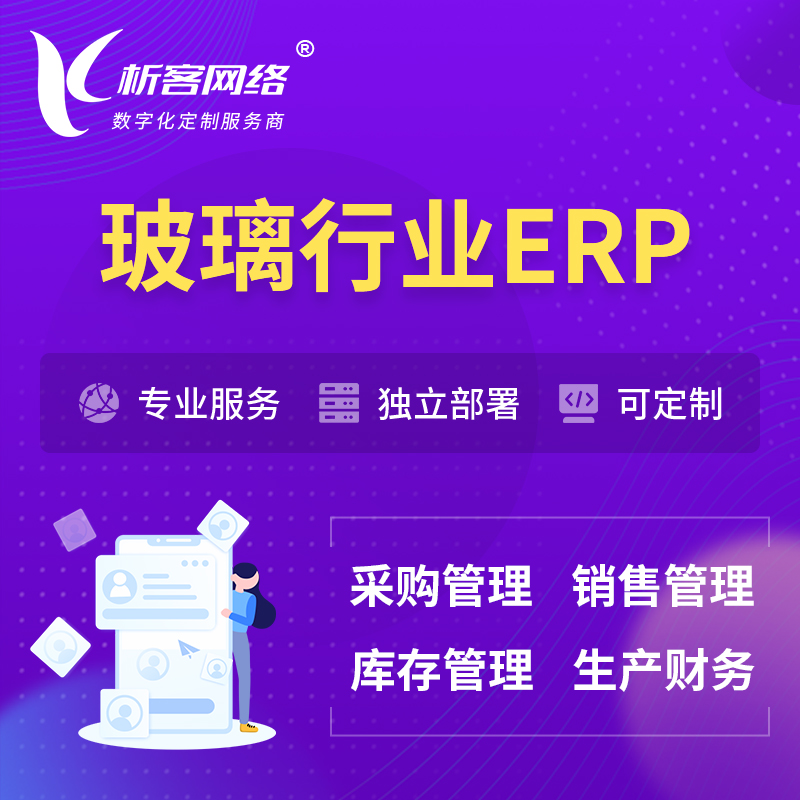 迪庆藏族玻璃行业ERP软件生产MES车间管理系统