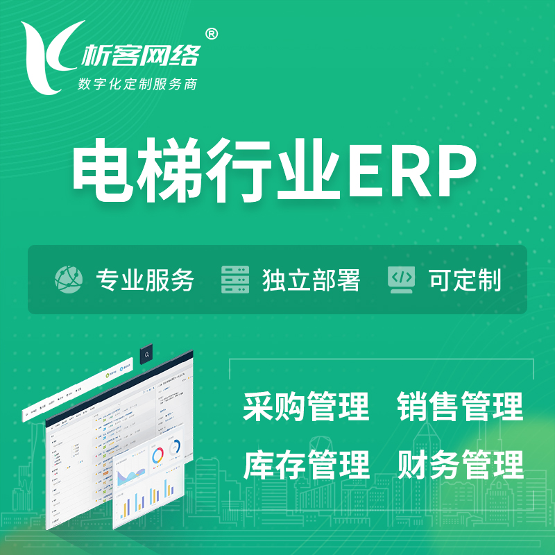 迪庆藏族电梯行业ERP软件生产MES车间管理系统