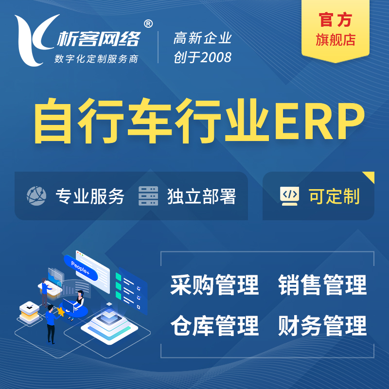 迪庆藏族自行车行业ERP软件生产MES车间管理系统