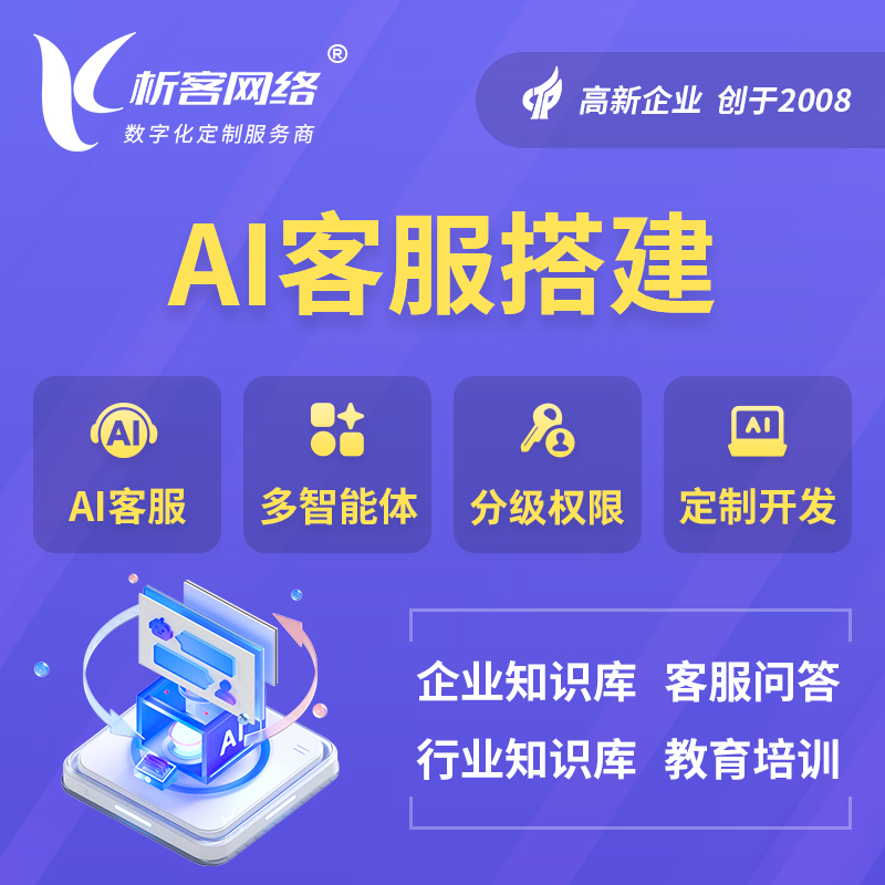 迪庆藏族AI客服搭建部署