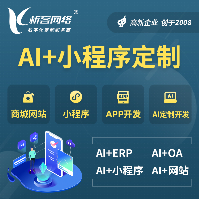 迪庆藏族AI小程序定制