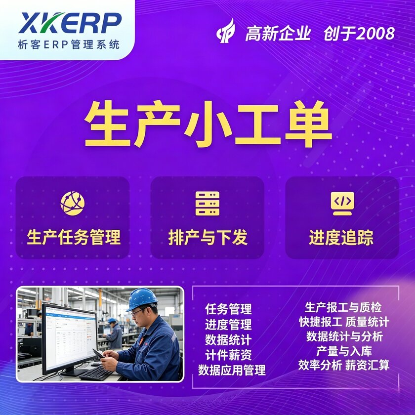迪庆藏族生产小工单系统