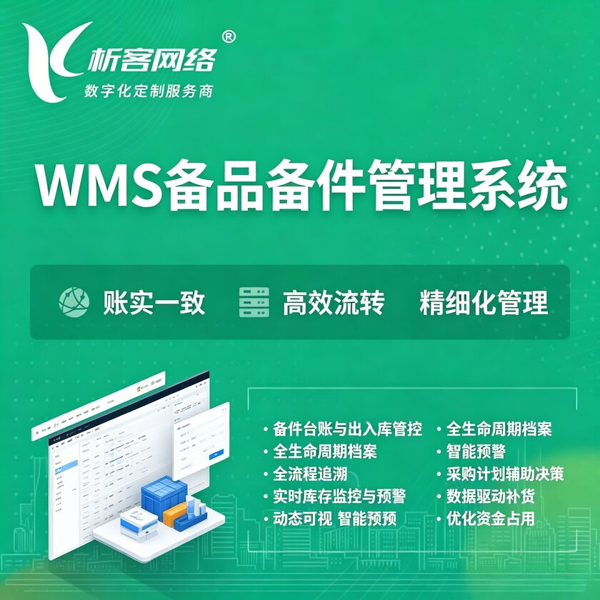 迪庆藏族WMS备品备件管理系统