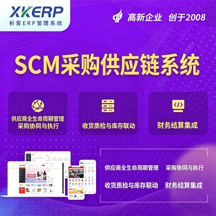 迪庆藏族SCM采购供应链管理系统