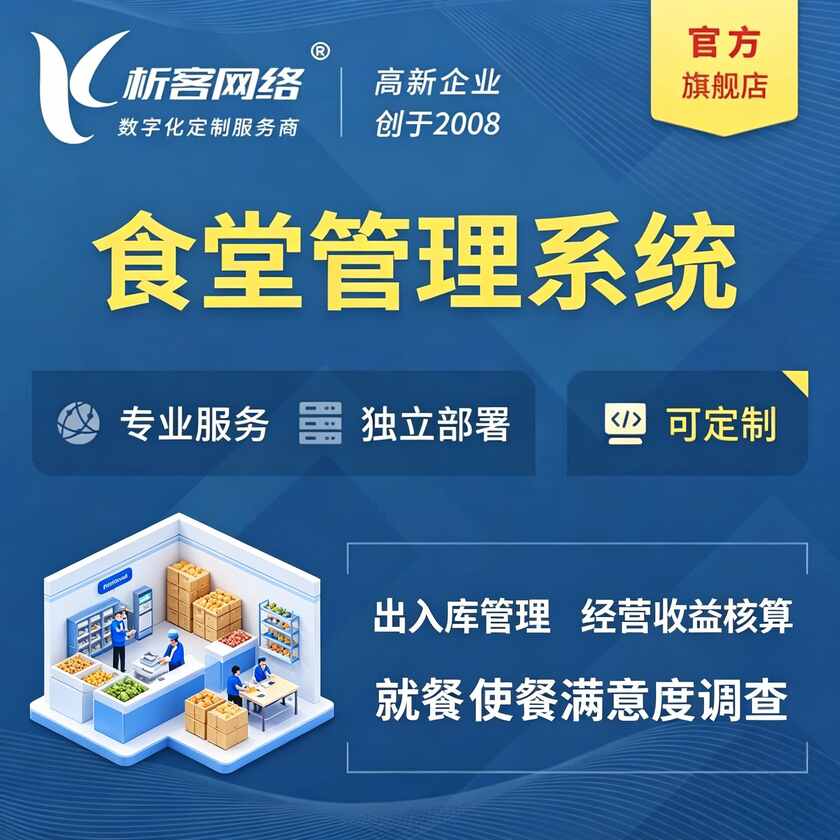 迪庆藏族食堂管理系统