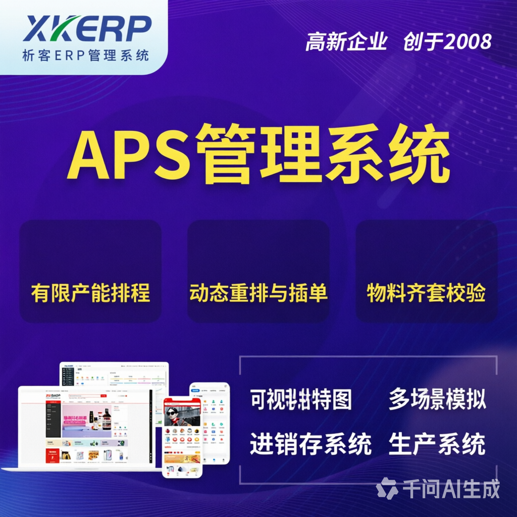 迪庆藏族APS管理系统